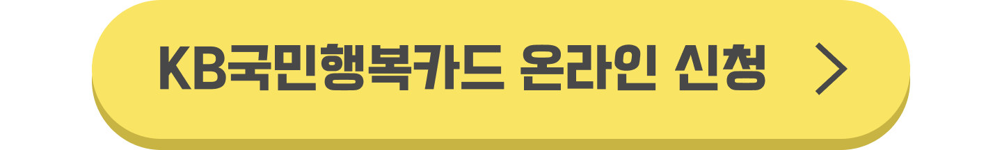 KB국민행복카드 온라인 신청