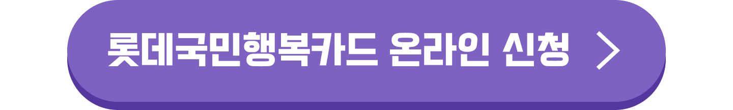 롯데국민행복카드 온라인 신청
